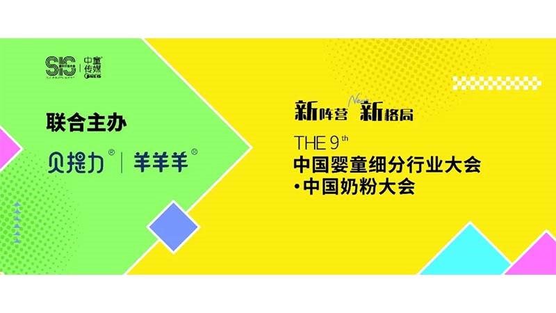 官宣！贝提力｜羊羊羊携手中国奶粉大会，一站式赋能渠道新增量