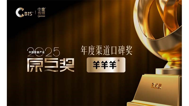 载誉前行！羊羊羊斩获CBIS原点奖，以长期主义深耕渠道共赢之路