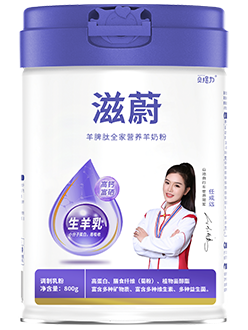 贝提力滋蔚全家营养羊奶粉