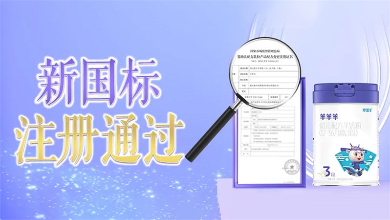 羊羊羊婴幼儿配方羊奶粉通过新国标注册